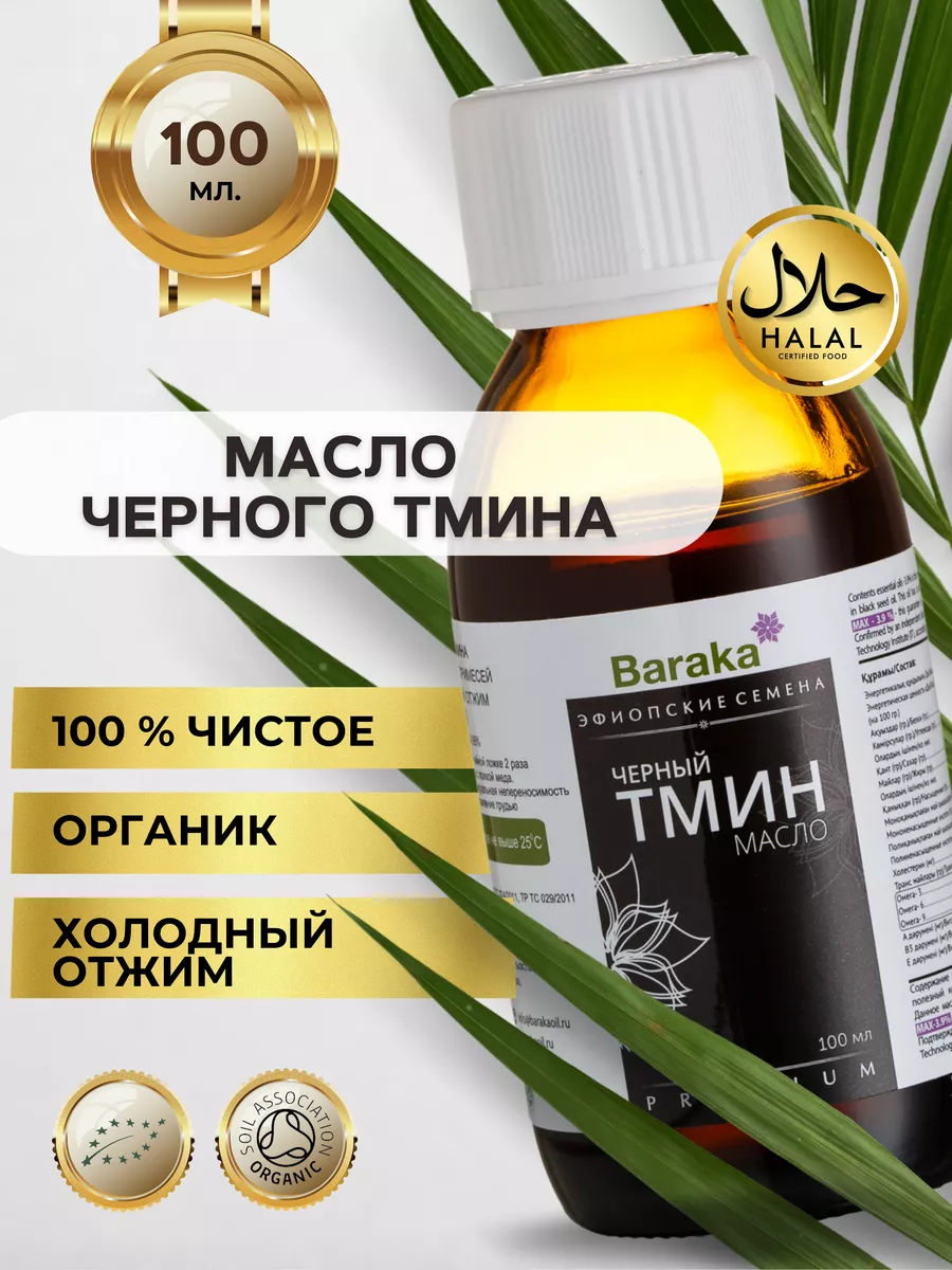 Масло черного тмина холодного отжима Baraka 7385451 купить в  интернет-магазине Wildberries