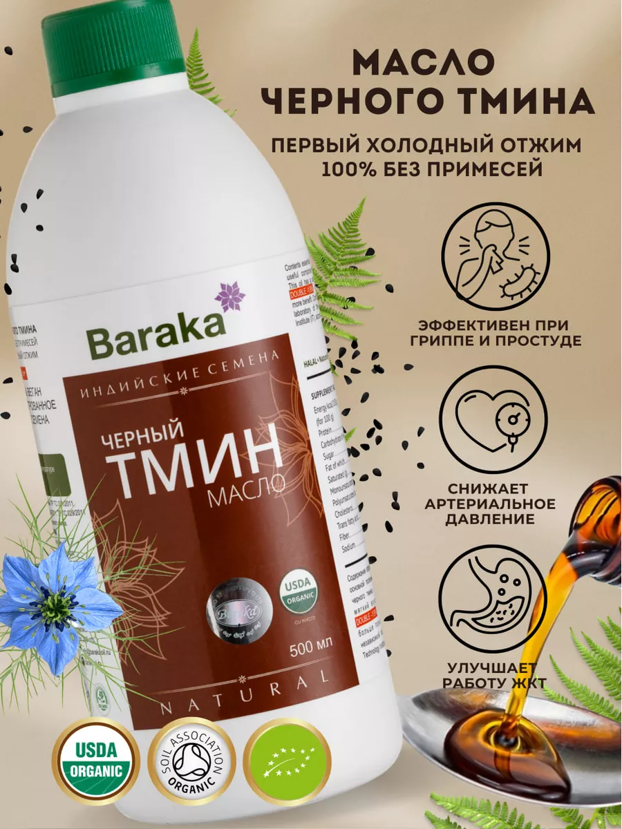 Масло черного тмина холодного отжима Baraka 7385453 купить в  интернет-магазине Wildberries