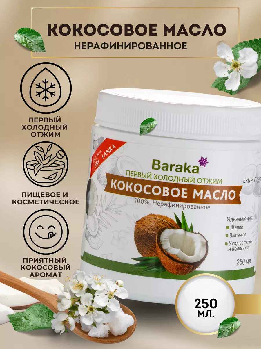 Масло кокосовое пищевое холодный отжим Baraka 7385456 купить в  интернет-магазине Wildberries