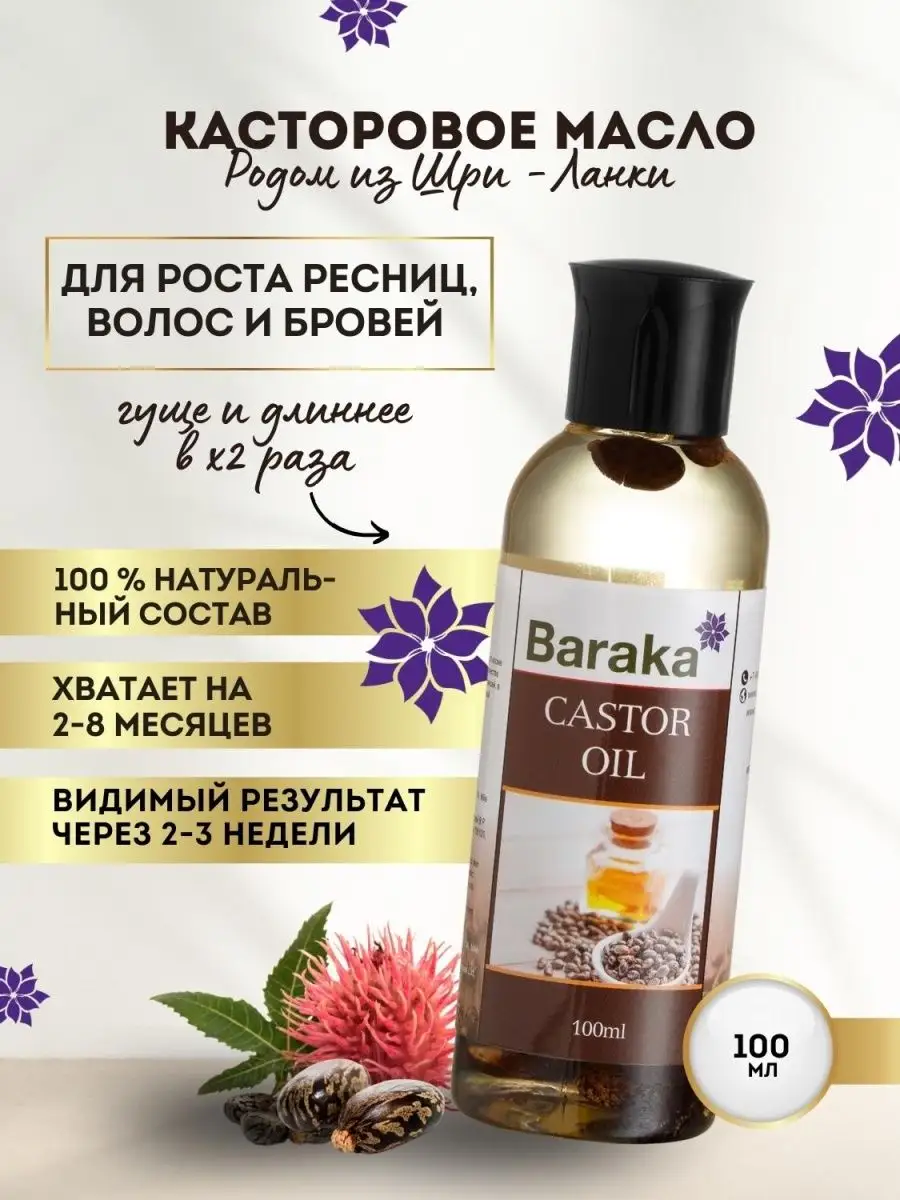 Масло касторовое Барака,100 мл Baraka 7385459 купить за 469 ₽ в  интернет-магазине Wildberries