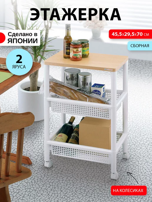 Sanada Узкая этажерка для ванной и кухни на колесиках 45х10,5х66 см, 45.5x29.5x70 см