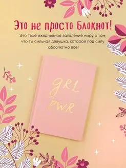 Блокнот. Girl Power Эксмо 7394406 купить за 290 ₽ в интернет-магазине Wildberries