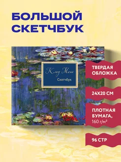 Блокнот-скетчбук. Клод Моне Эксмо 7394408 купить за 309 ₽ в интернет-магазине Wildberries