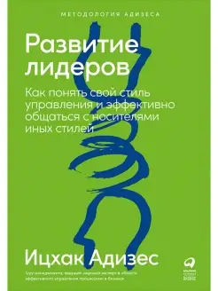 Развитие лидеров Альпина. Книги 7397423 купить за 595 ₽ в интернет-магазине Wildberries