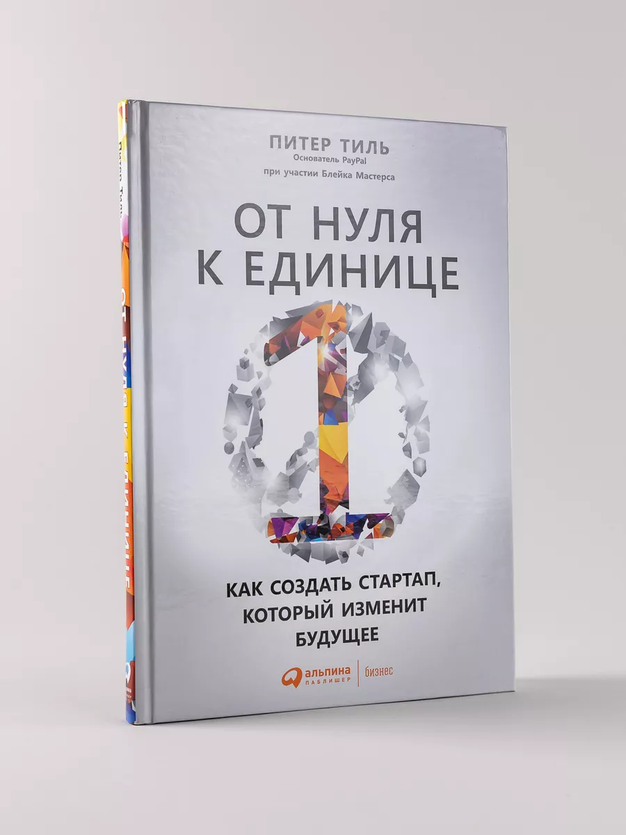 От нуля к единице Альпина. Книги 7397425 купить за 730 ₽ в  интернет-магазине Wildberries