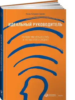 Идеальный руководитель Альпина. Книги 7397426 купить за 705 ₽ в интернет-магазине Wildberries