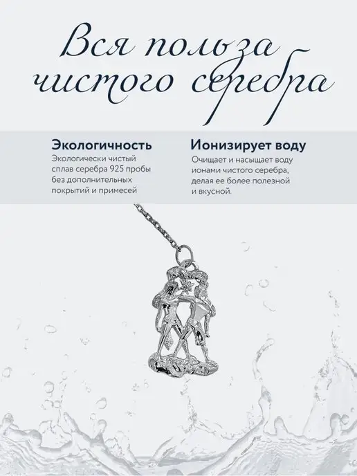 АргентА Ионизатор воды серебро "Зодиак-Близнецы", серебристый, фото 3