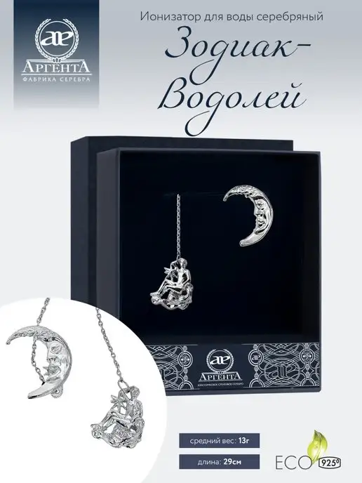 АргентА Ионизатор воды серебро "Зодиак-Водолей", серебристый