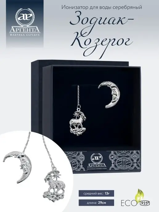 АргентА Ионизатор воды серебро "Зодиак-Козерог", серебристый