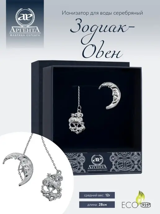 АргентА Ионизатор воды серебро "Зодиак-Овен", серебристый