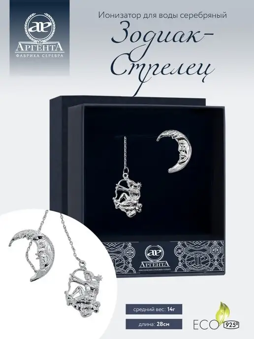 АргентА Ионизатор воды серебро "Зодиак-Стрелец", серебристый