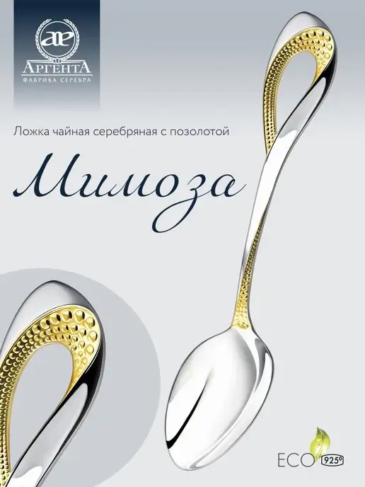 АргентА Серебряная ложка чайная "Мимоза" с позолотой, серебристый