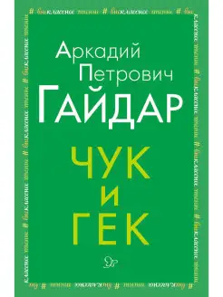 Внеклассное чтение. Чук и Гек ИД ЛИТЕРА 7402923 купить за 85 ₽ в интернет-магазине Wildberries