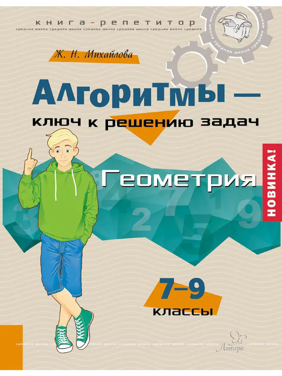 Алгоритмы. Геометрия. 7-9 классы ИД ЛИТЕРА 7402927 купить за 721 ₽ в  интернет-магазине Wildberries