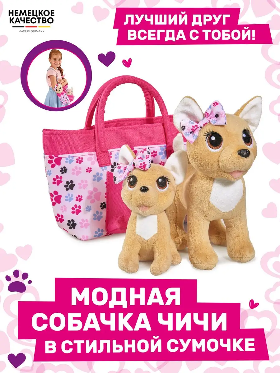 Мягкая игрушка собачка Чичи Лав в сумочке 29 см Chi Chi Love 7403303 купить  за 2 939 ₽ в интернет-магазине Wildberries