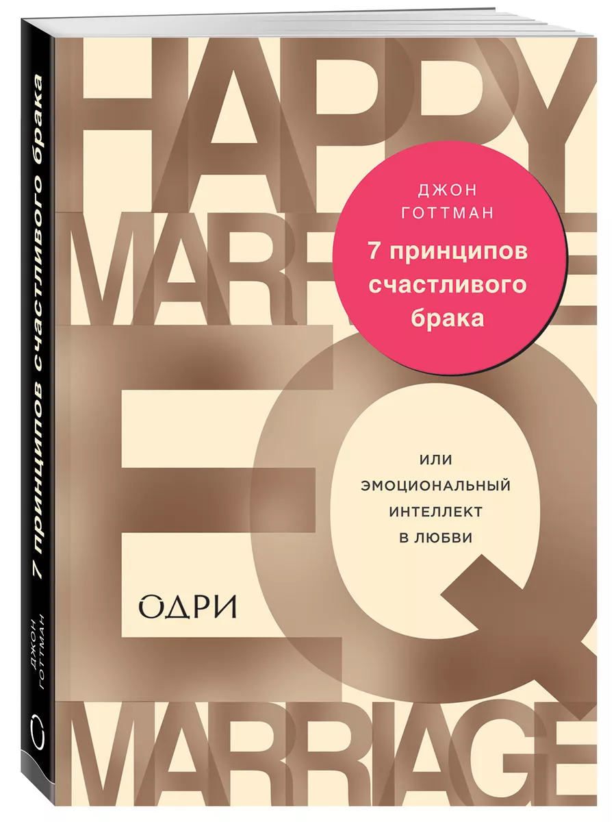 7 принципов счастливого брака, или Эмоциональный интеллект Эксмо 7406737  купить за 407 ₽ в интернет-магазине Wildberries