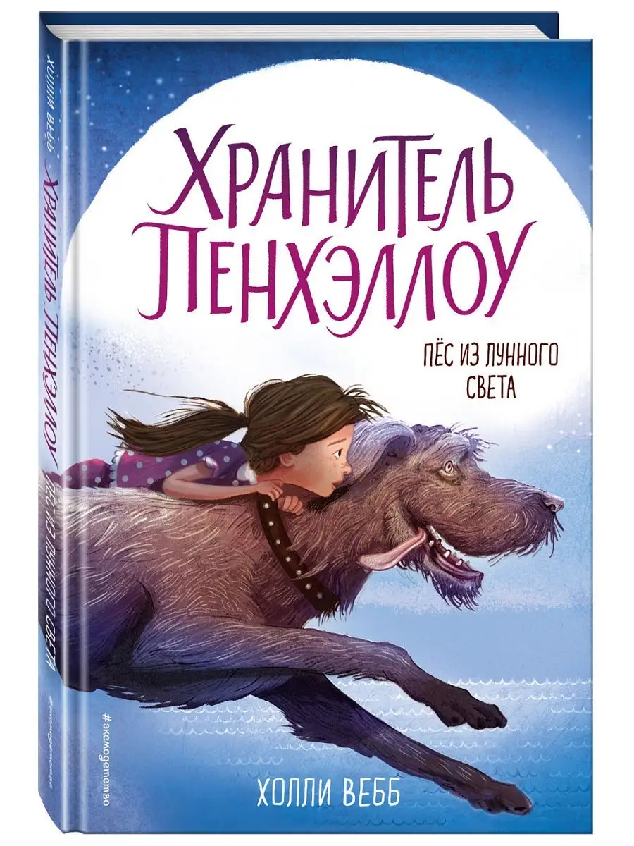 Пёс из лунного света (выпуск 1) Эксмо 7406760 купить за 431 ₽ в  интернет-магазине Wildberries