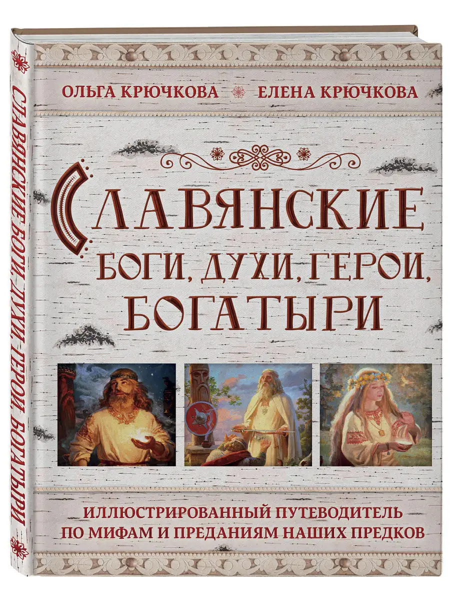 Славянские боги, духи, герои, богатыри. Иллюстрированный Эксмо 7406767  купить за 831 ₽ в интернет-магазине Wildberries