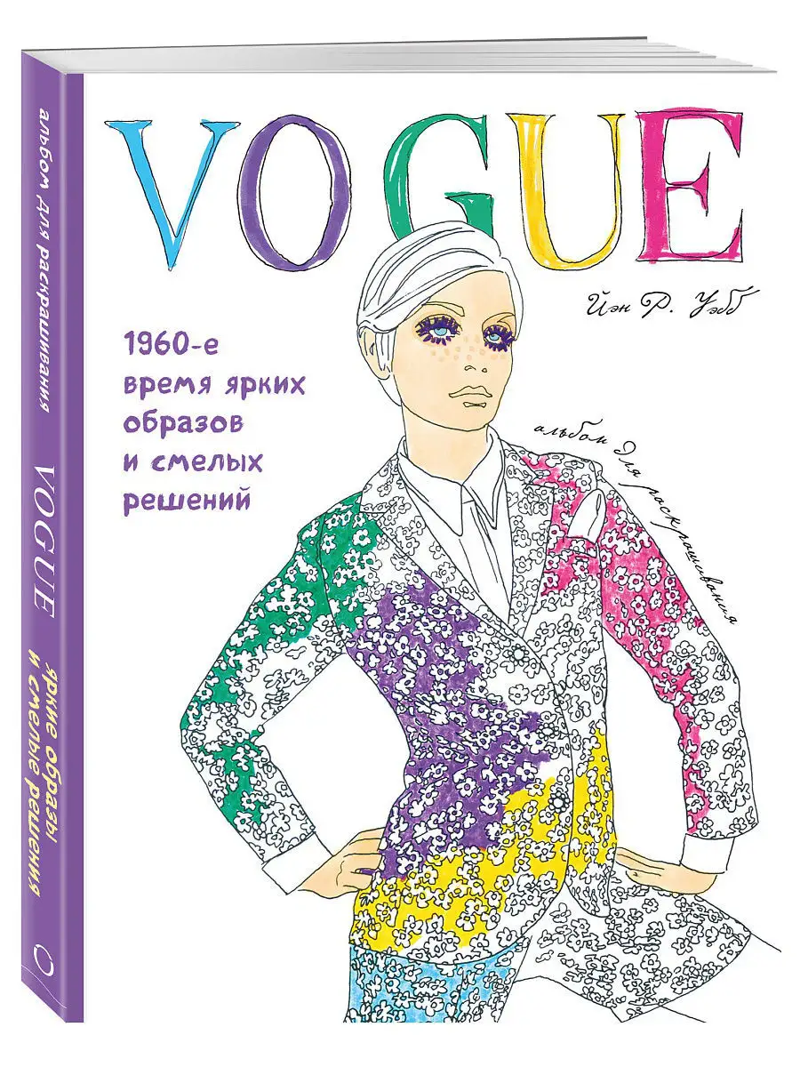 VOGUE. Яркие образы и смелые решения. Альбом для