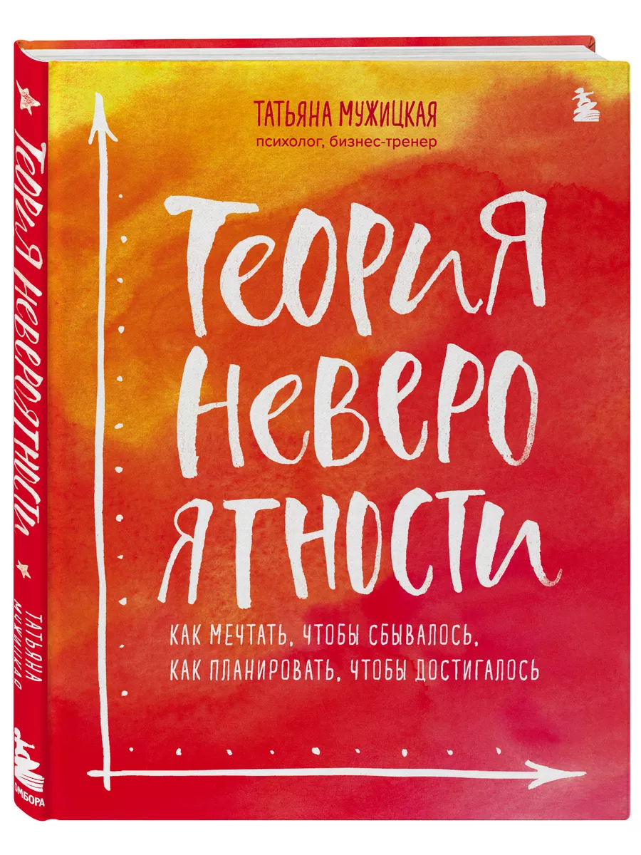 Теория невероятности. Как мечтать и планировать Эксмо 7406794 купить за 912  ₽ в интернет-магазине Wildberries