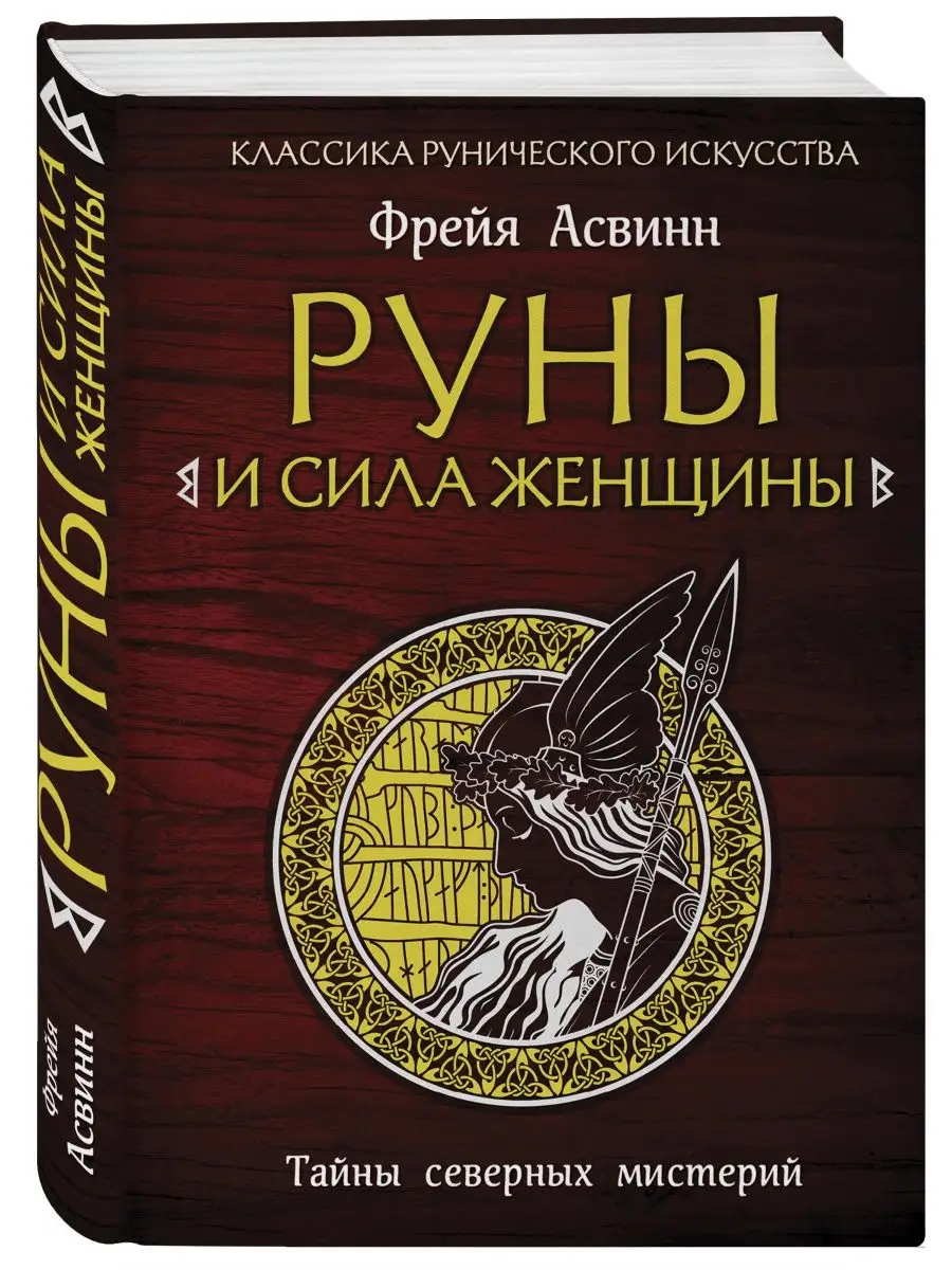 Руны и сила женщины. Тайны северных Эксмо 7406857 купить в  интернет-магазине Wildberries