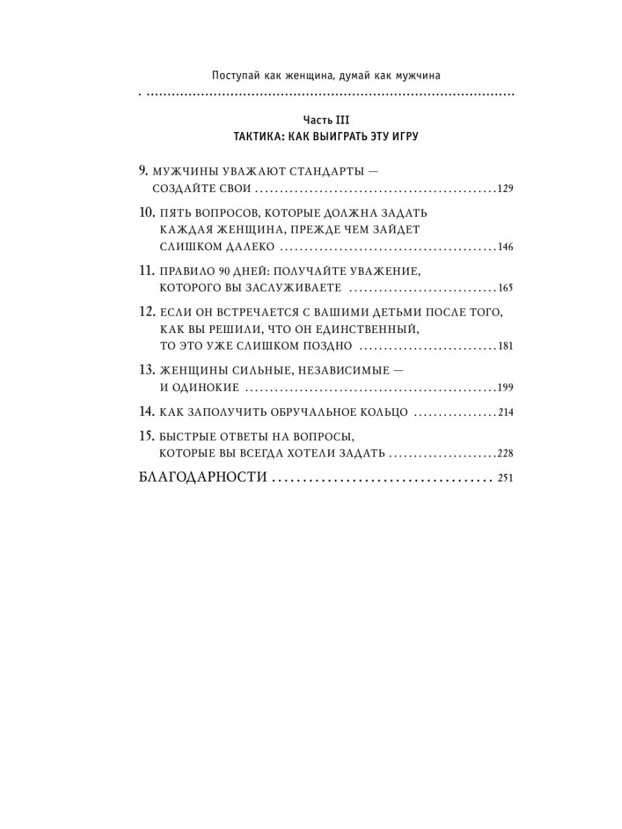 Поступай как женщина, думай как мужчина Эксмо 7406895 купить за 447 ₽ в  интернет-магазине Wildberries