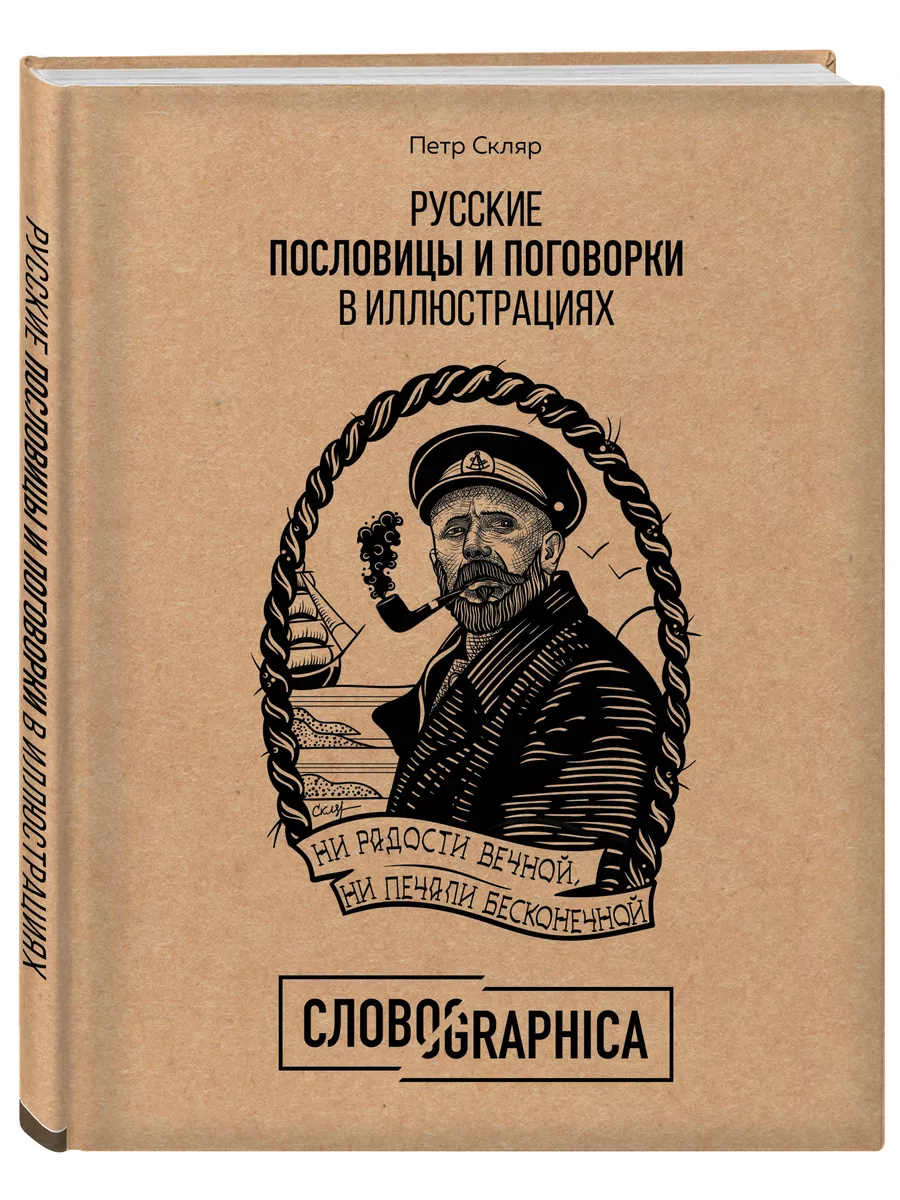 Русские пословицы и поговорки в иллюстрациях Эксмо 7406897 купить за 678 ₽  в интернет-магазине Wildberries