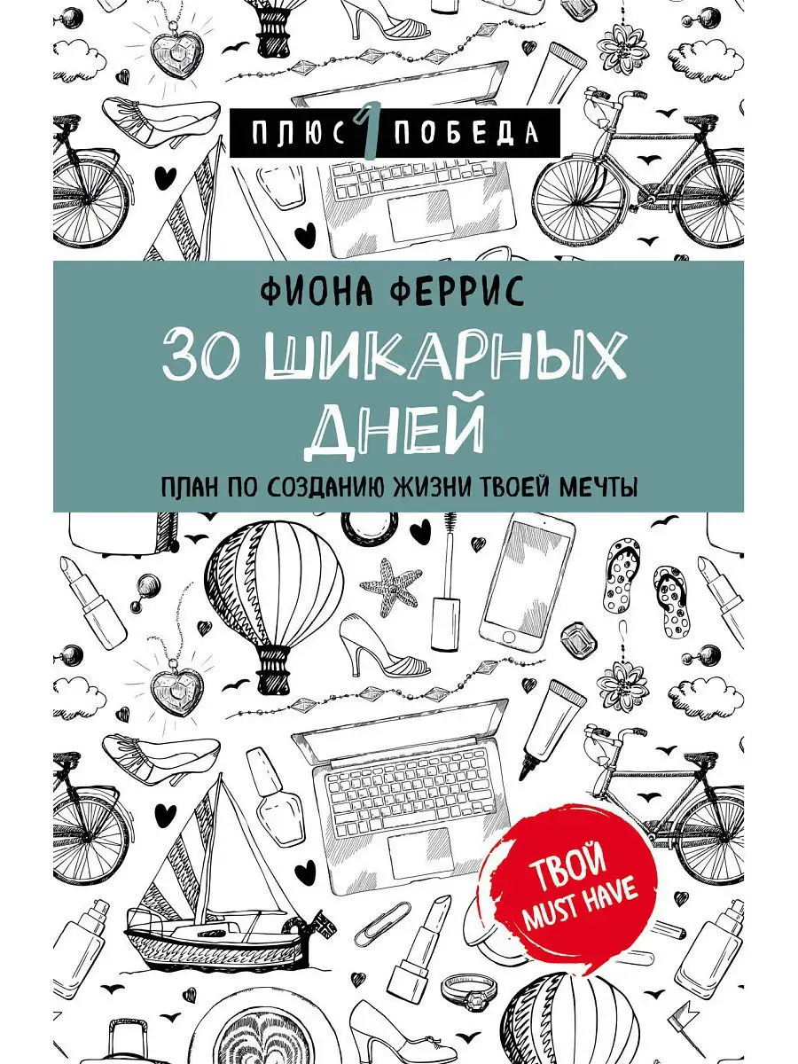 30 шикарных дней. План по созданию жизни твоей мечты Эксмо 7406902 купить в  интернет-магазине Wildberries