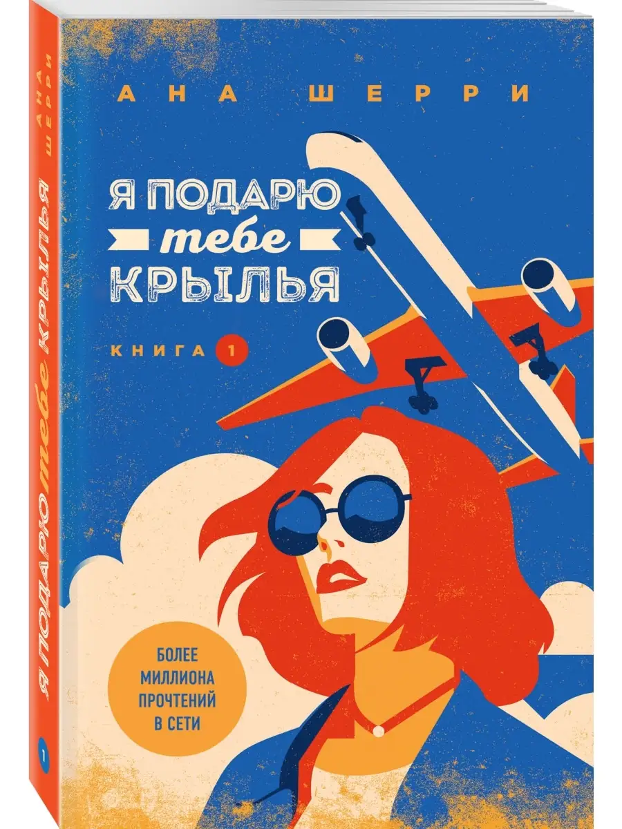 Я подарю тебе крылья. Книга 1 Эксмо 7406918 купить за 388 ₽ в  интернет-магазине Wildberries