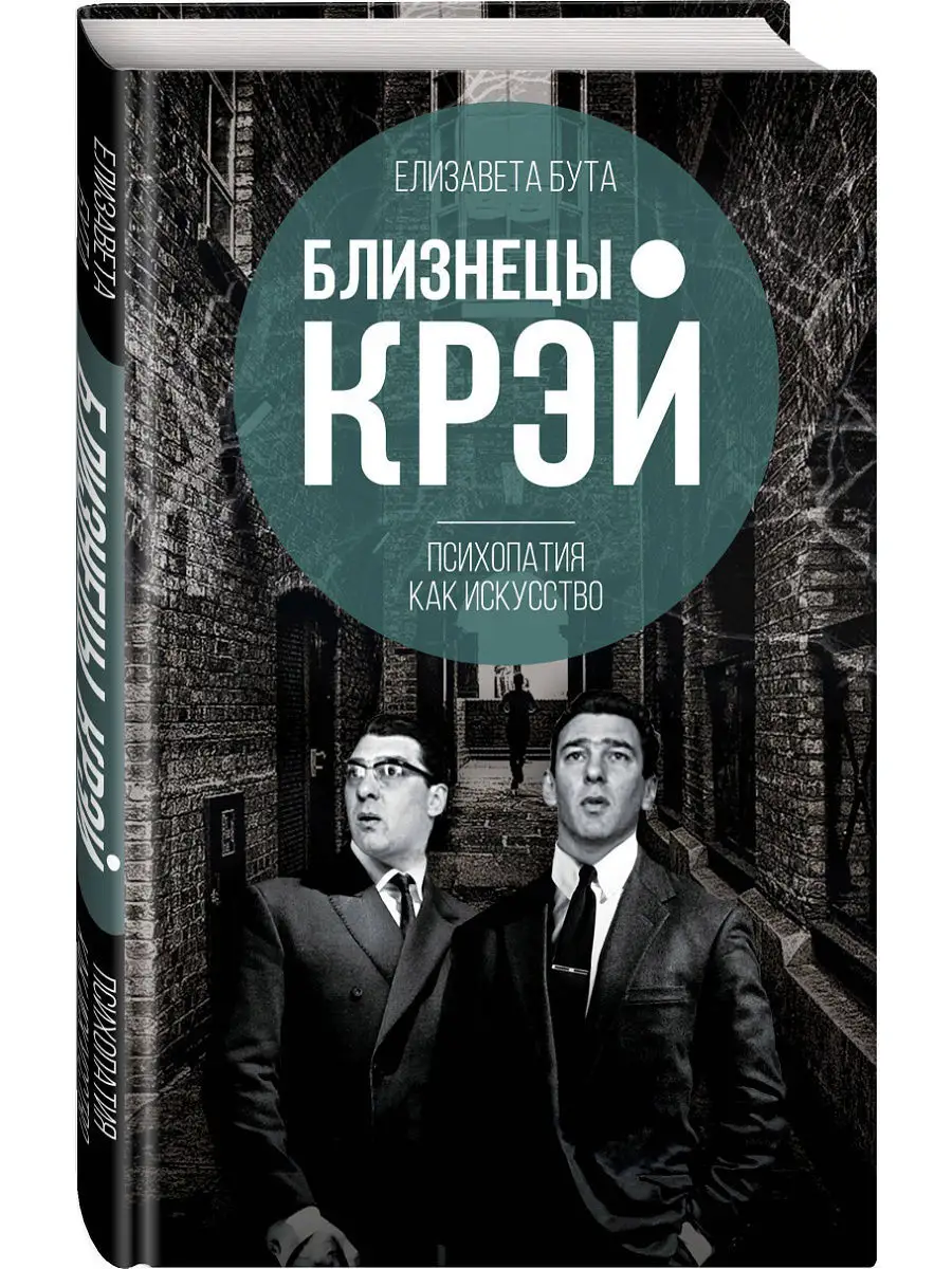 Близнецы Крэй. Психопатия как искусство Эксмо 7406933 купить в  интернет-магазине Wildberries