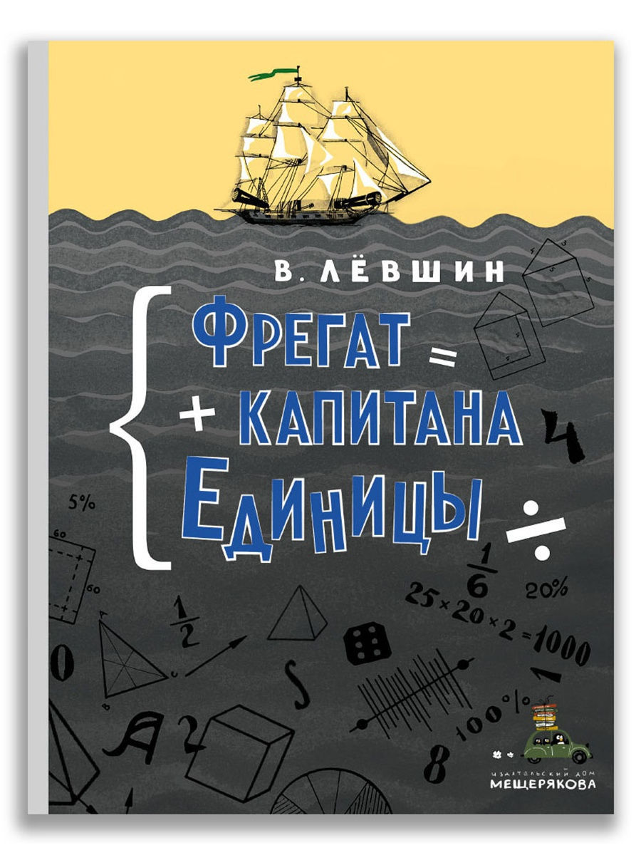 Фрегат капитана Единицы Издательский Дом Мещерякова 7406975 купить в  интернет-магазине Wildberries