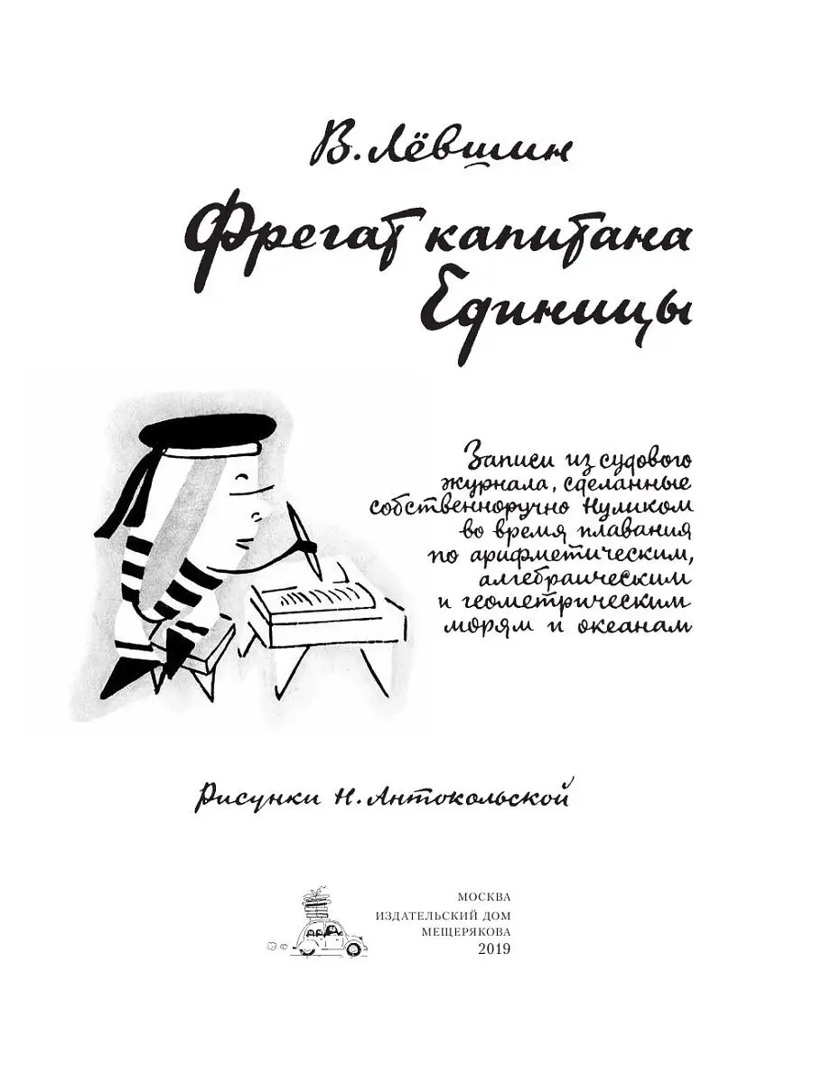 Фрегат капитана Единицы Издательский Дом Мещерякова 7406975 купить в  интернет-магазине Wildberries