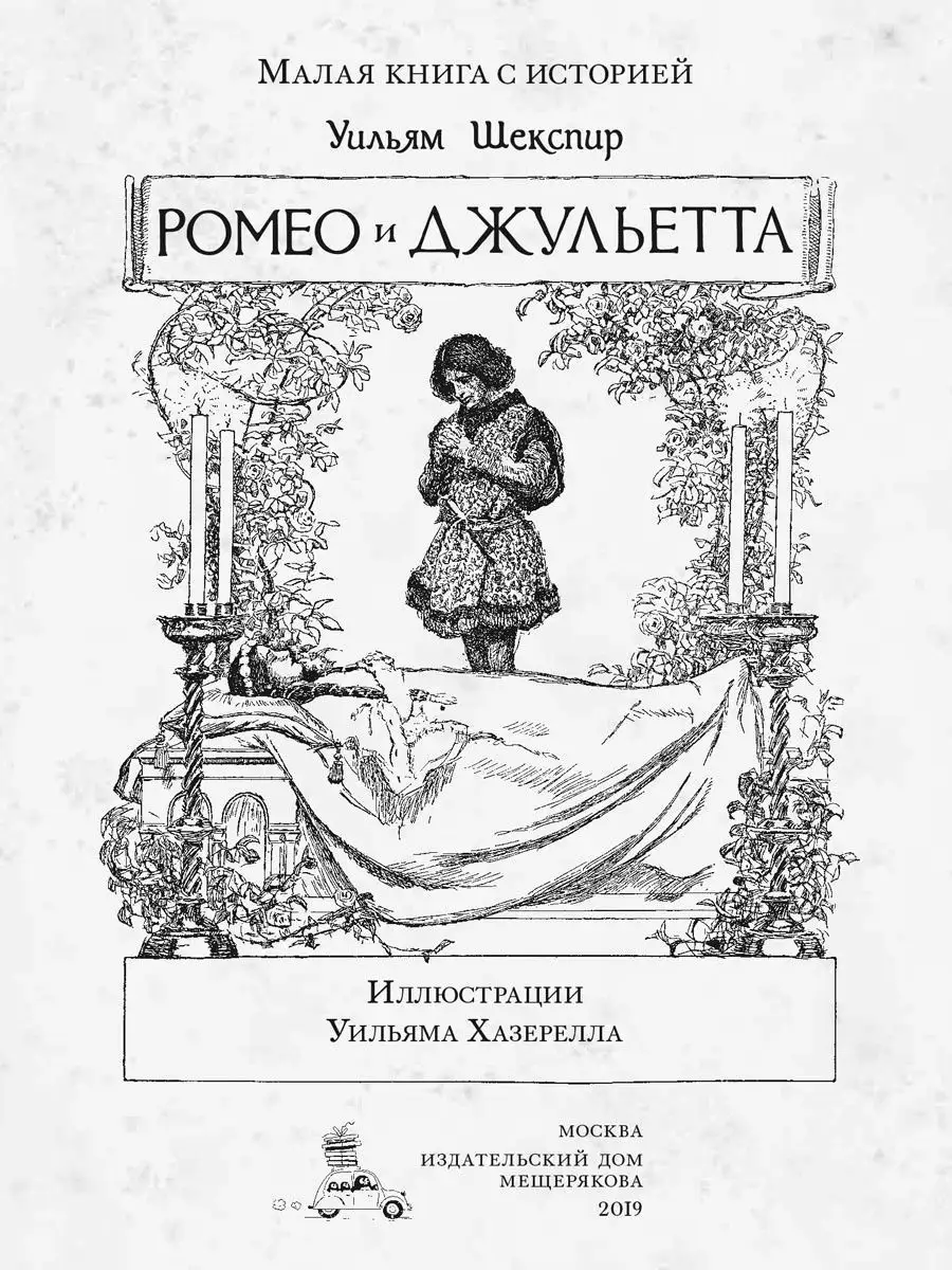 Ромео и Джульетта Издательский Дом Мещерякова 7406979 купить в  интернет-магазине Wildberries