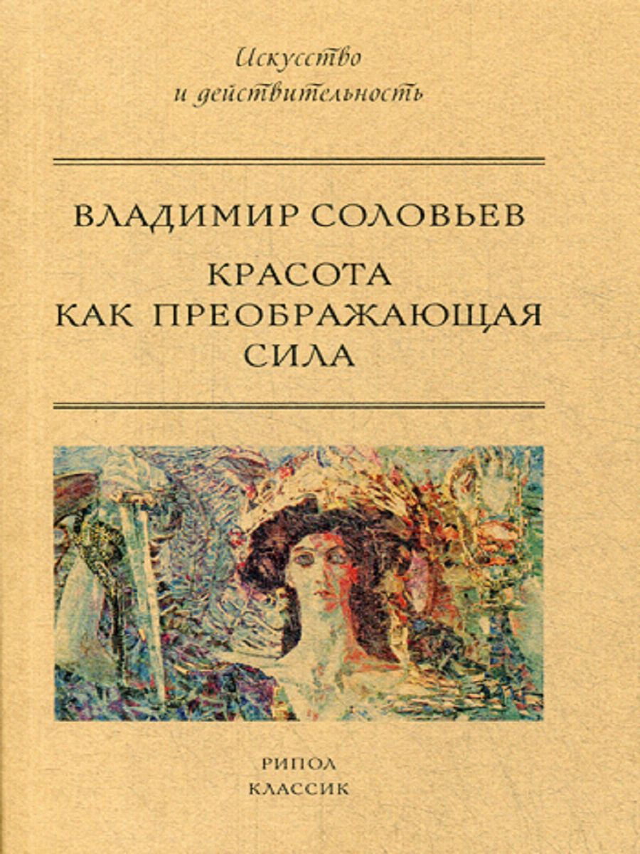 С соловьев книги. Книга о красоте.