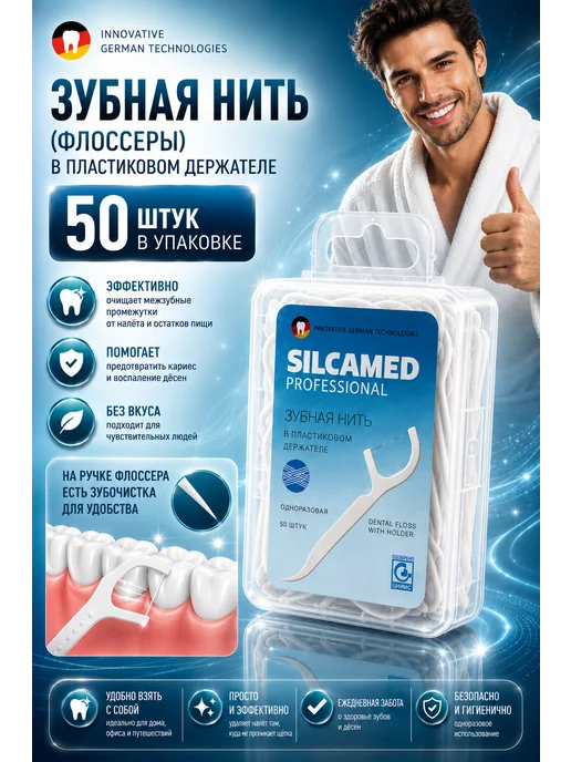 SILCAMED Флоссеры для зубов с держателем 50 шт, 50 шт