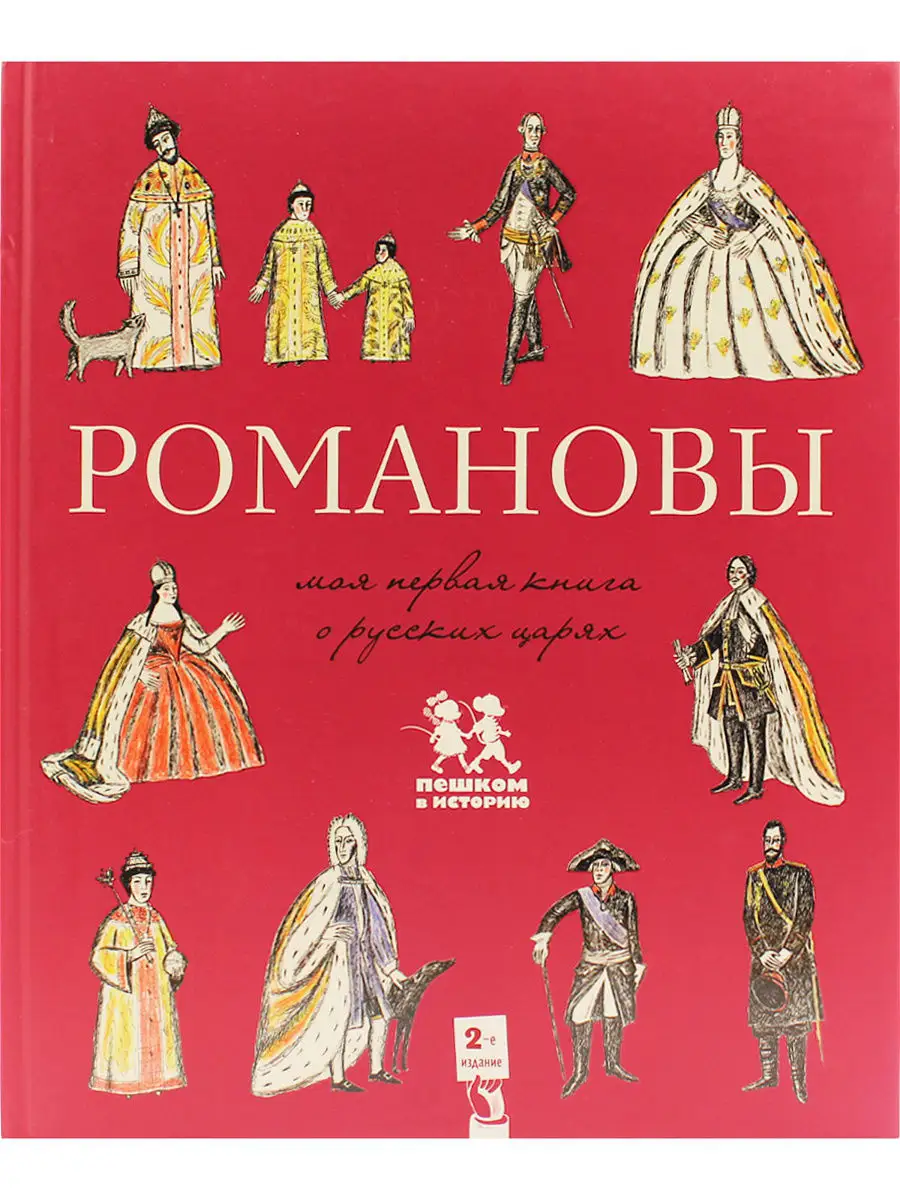 Романовы. Моя первая книга о русских царях ПЕШКОМ В ИСТОРИЮ 7416514 купить  в интернет-магазине Wildberries