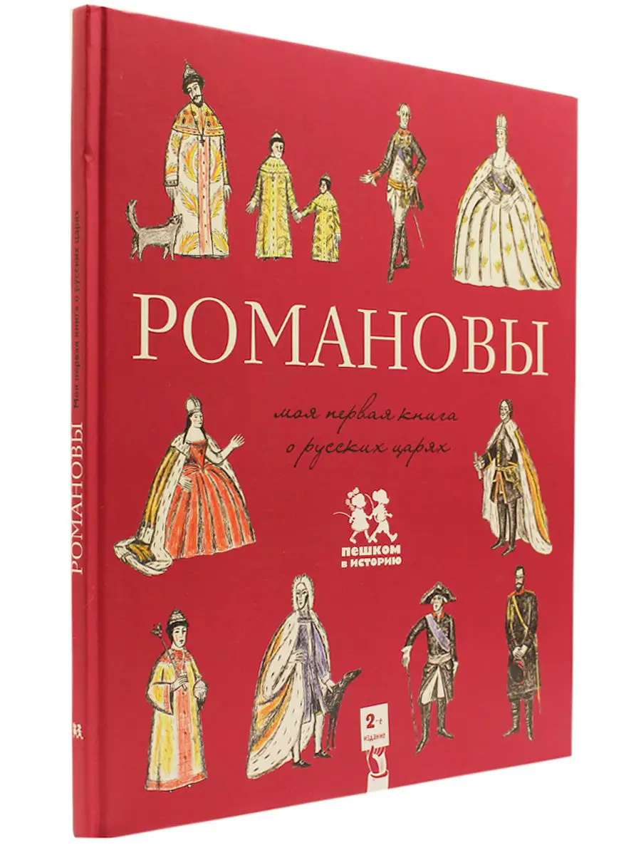 Романовы. Моя первая книга о русских царях ПЕШКОМ В ИСТОРИЮ 7416514 купить  в интернет-магазине Wildberries