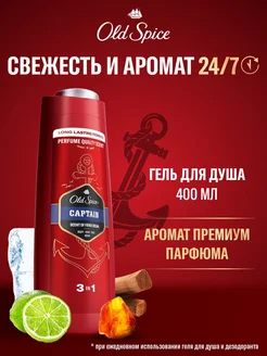 Гель для душа мужской парфюмированный 3 в 1 Captain 0,4л OLD SPICE 7416671 купить за 366 ₽ в интернет-магазине Wildberries