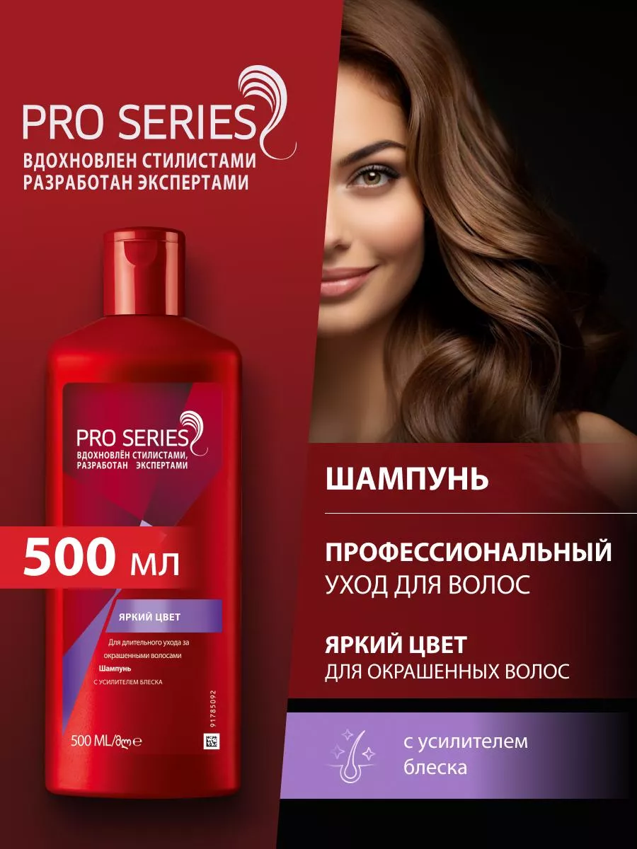 Шампунь для волос Яркий цвет 500 мл Pro series 7416673 купить в  интернет-магазине Wildberries