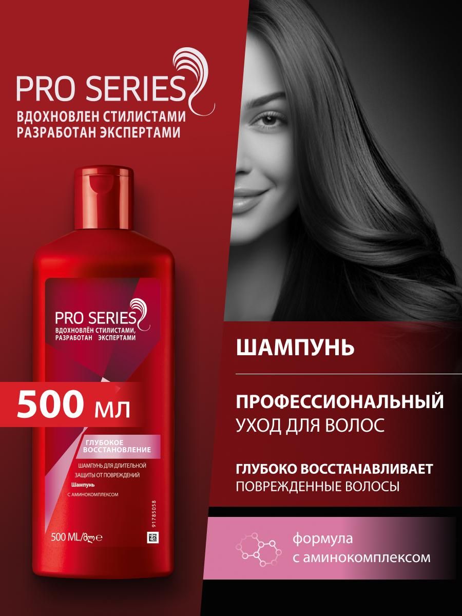 Шампунь для волос Восстановление 500 мл Pro series 7416674 купить за 497 ₽  в интернет-магазине Wildberries