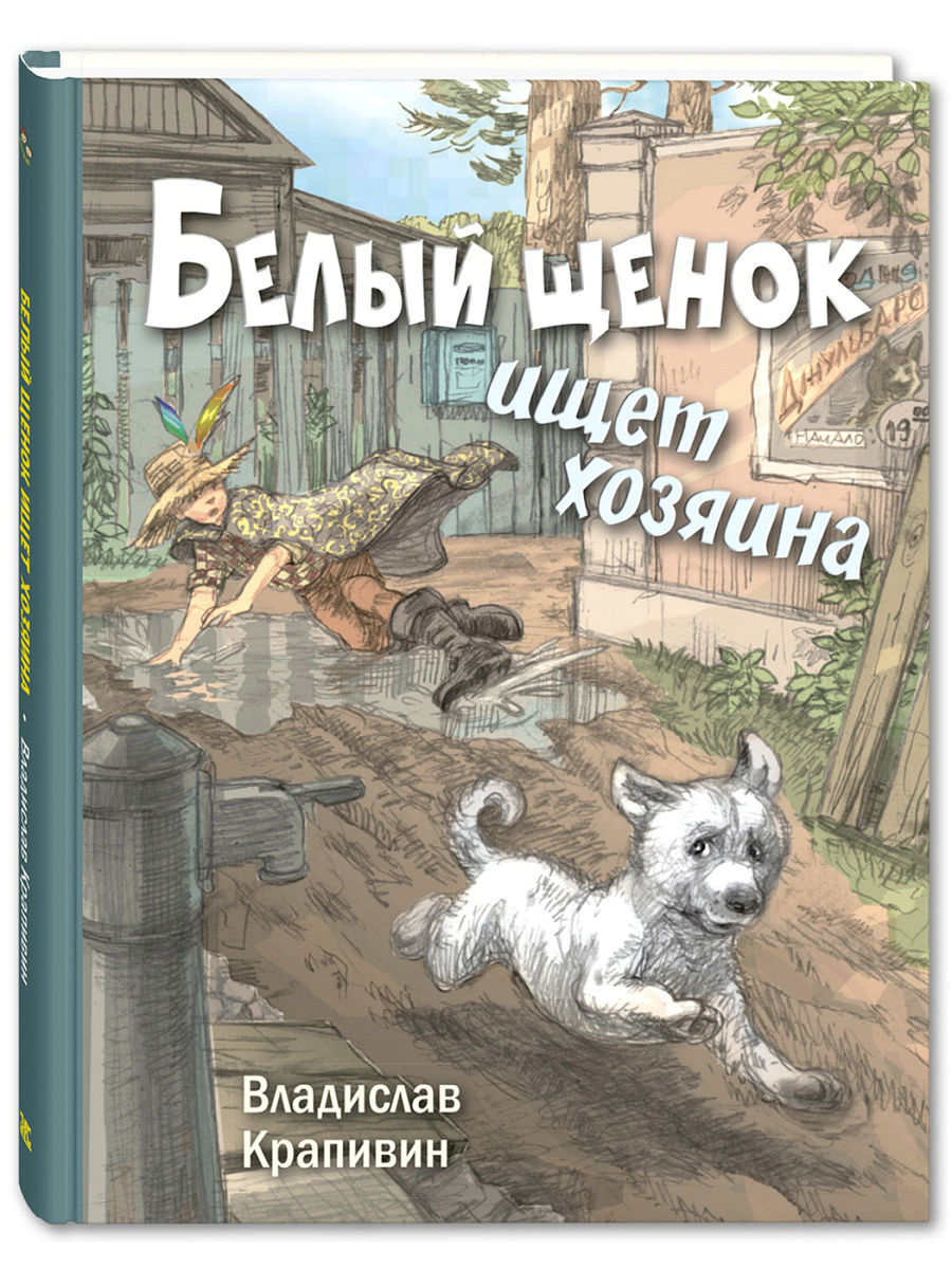 Белый щенок ищет хозяина Энас-Книга 7417234 купить в интернет-магазине  Wildberries