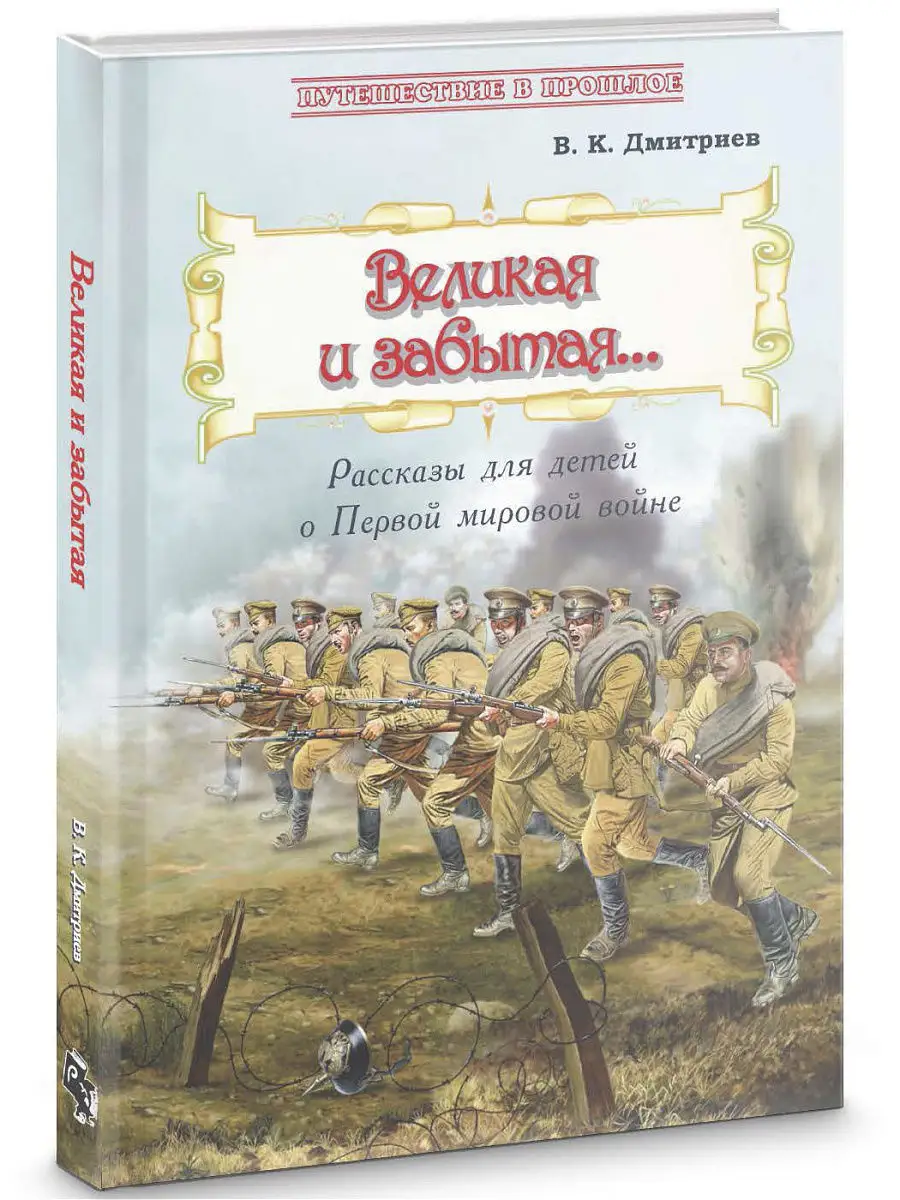 Великая и забытая: Рассказы для детей о