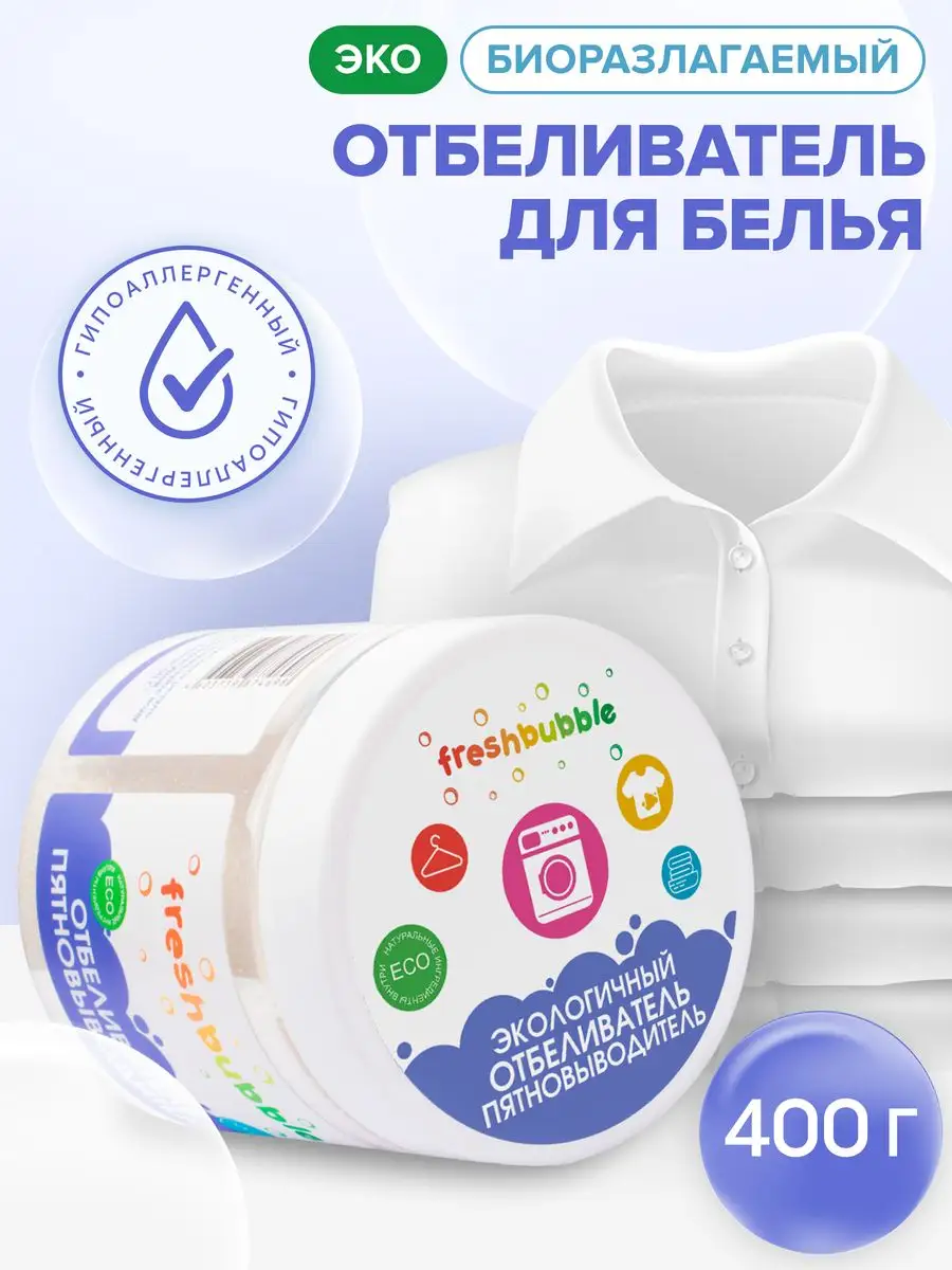 Отбеливатель пятновыводитель для белья гипоаллергенный 500 г Freshbubble  7418411 купить в интернет-магазине Wildberries