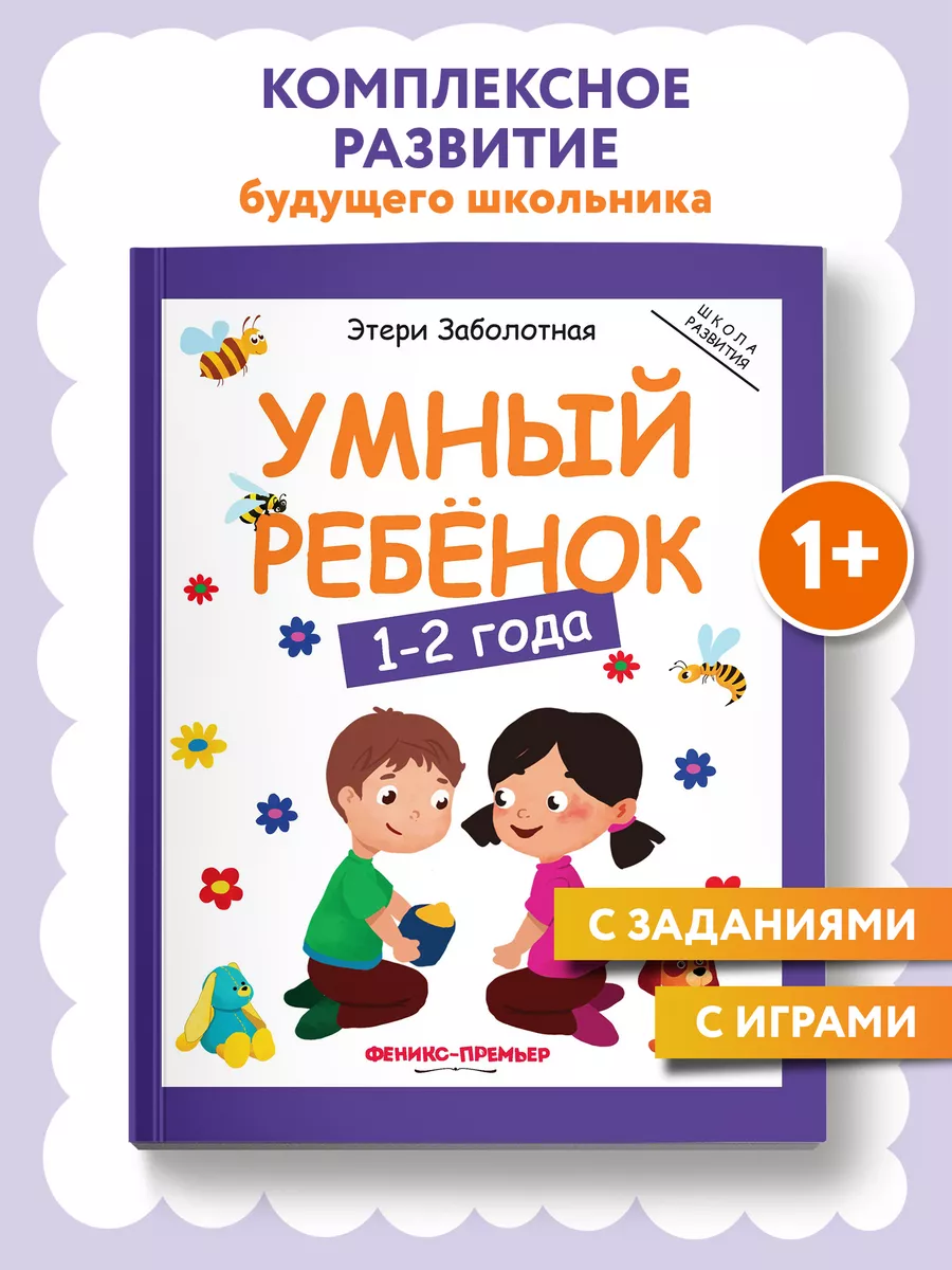 Умный ребенок 1-2 года : Развитие ребенка Феникс-Премьер 7420095 купить за  553 ₽ в интернет-магазине Wildberries