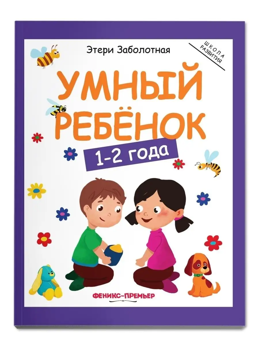 Умный ребенок 1-2 года : Развитие ребенка Феникс-Премьер 7420095 купить за  553 ₽ в интернет-магазине Wildberries