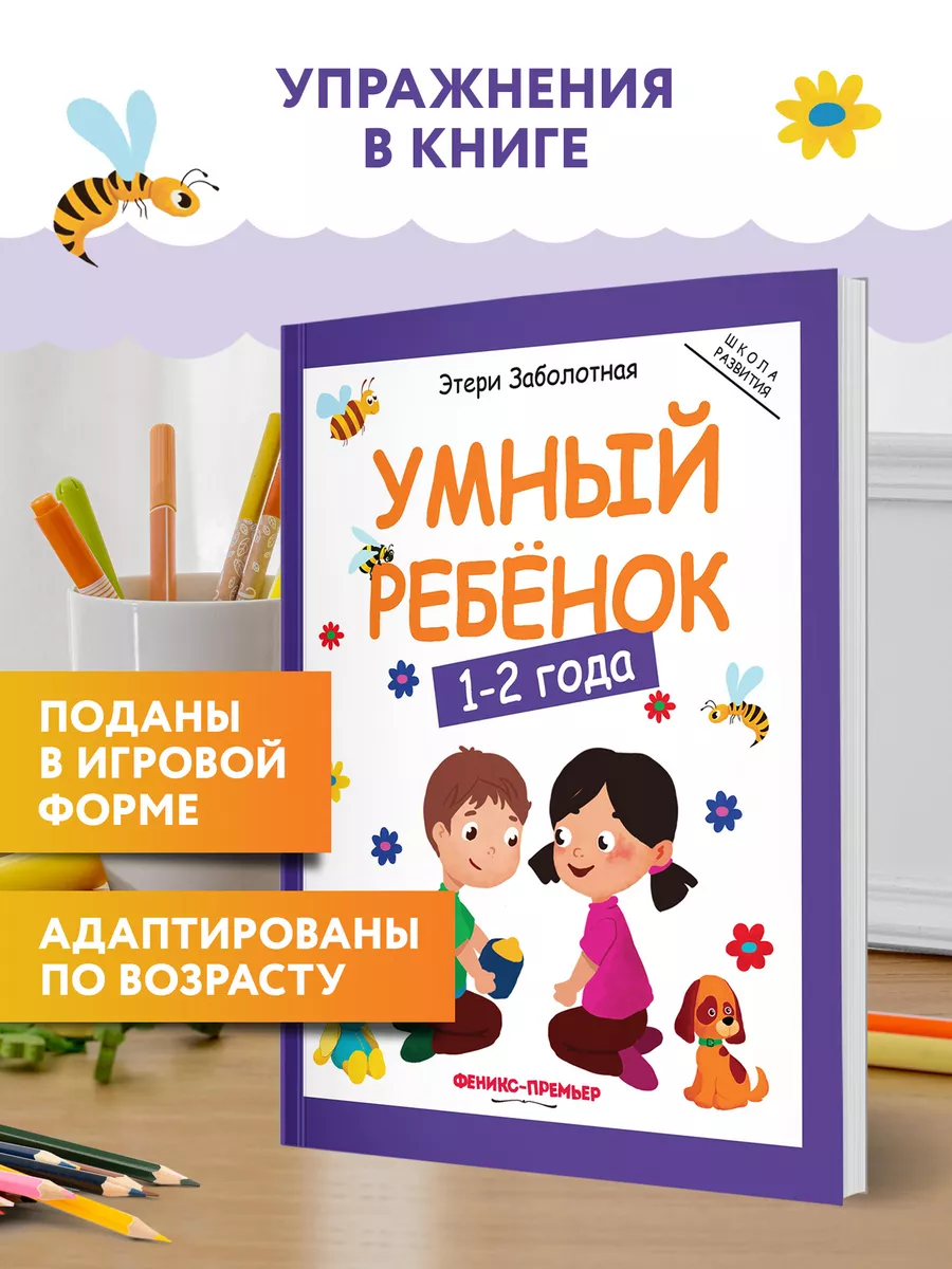 Умный ребенок 1-2 года : Развитие ребенка Феникс-Премьер 7420095 купить за  534 ₽ в интернет-магазине Wildberries