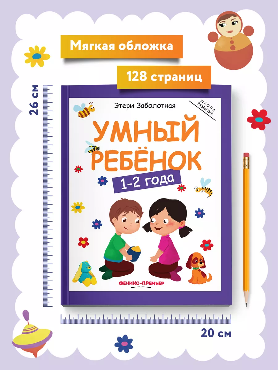 Умный ребенок 1-2 года : Развитие ребенка Феникс-Премьер 7420095 купить за  411 ₽ в интернет-магазине Wildberries