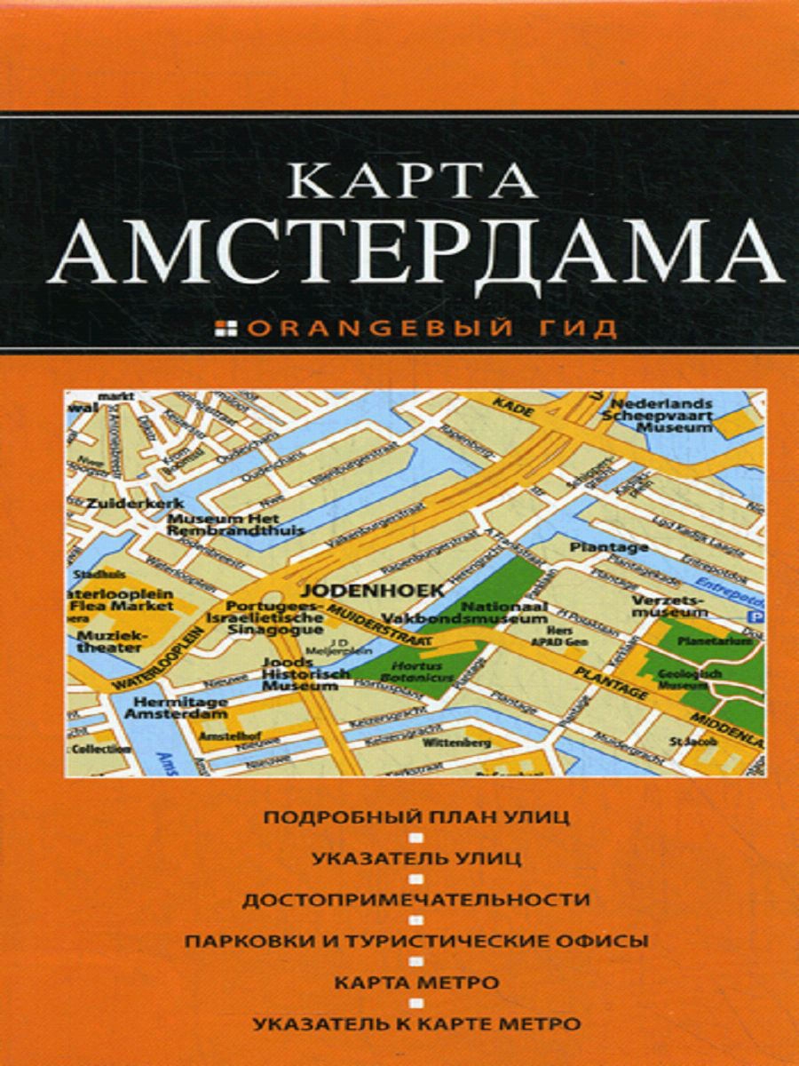 Туристическая карта амстердама