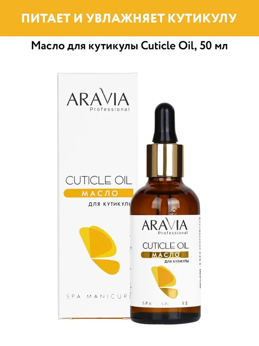 Масло для кутикулы Cuticle Oil, 50 мл. ARAVIA Professional 7422255 купить  за 460 ₽ в интернет-магазине Wildberries