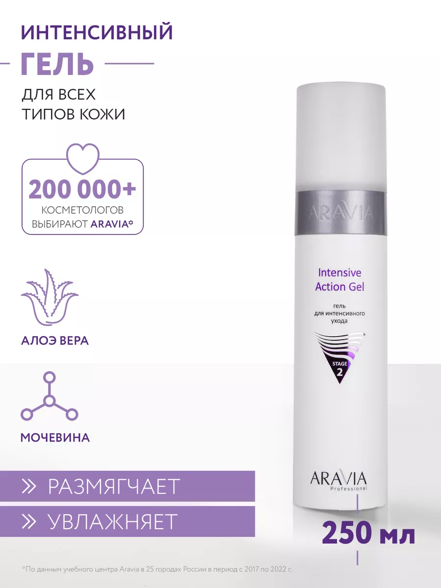 Гель для интенсивного ухода Intensive Action Gel, 250 мл. ARAVIA  Professional 7422256 купить за 803 ₽ в интернет-магазине Wildberries